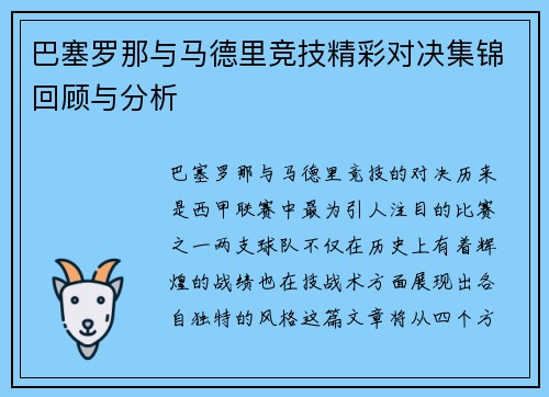 巴塞罗那与马德里竞技精彩对决集锦回顾与分析