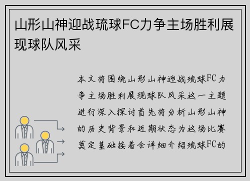 山形山神迎战琉球FC力争主场胜利展现球队风采