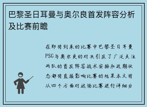 巴黎圣日耳曼与奥尔良首发阵容分析及比赛前瞻