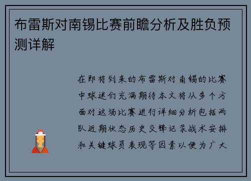 布雷斯对南锡比赛前瞻分析及胜负预测详解