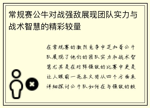 常规赛公牛对战强敌展现团队实力与战术智慧的精彩较量