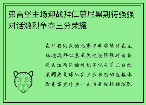 弗雷堡主场迎战拜仁慕尼黑期待强强对话激烈争夺三分荣耀