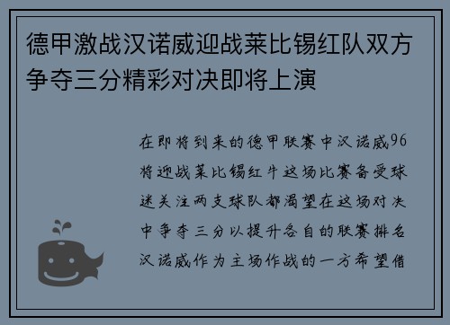 德甲激战汉诺威迎战莱比锡红队双方争夺三分精彩对决即将上演