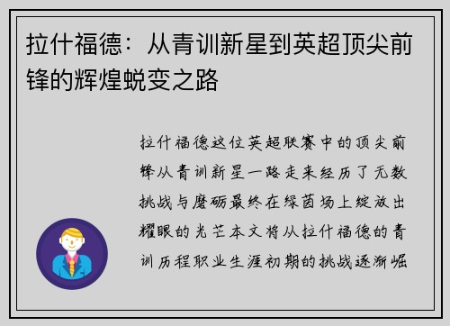 拉什福德：从青训新星到英超顶尖前锋的辉煌蜕变之路