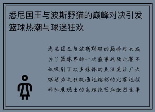 悉尼国王与波斯野猫的巅峰对决引发篮球热潮与球迷狂欢