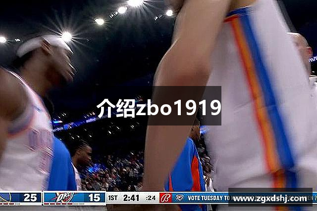 介绍zbo1919